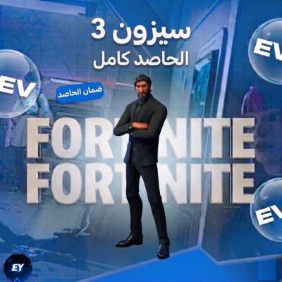 سيزون 3 كامل + اساسي ابيك ( يربط سوني + يربط اكس بوكس )